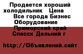  Продается хороший холодильник › Цена ­ 5 000 - Все города Бизнес » Оборудование   . Приморский край,Спасск-Дальний г.